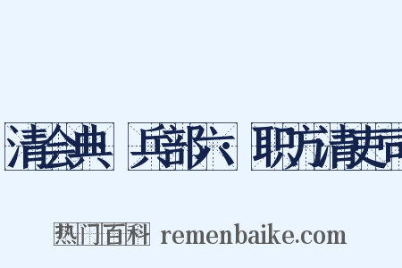 清会典·兵部六·职方清吏司是什么意思的图片